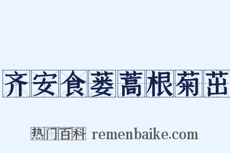 齐安食蒌蒿根菊茁是什么意思的图片